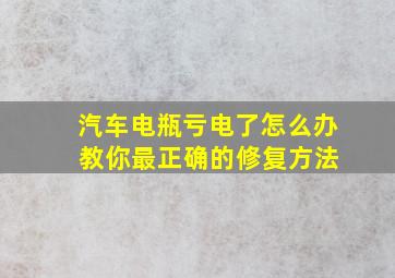 汽车电瓶亏电了怎么办 教你最正确的修复方法